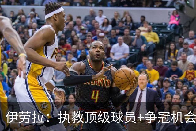 伊劳拉：执教顶级球员+争冠机会让我兴奋 红军就是红军